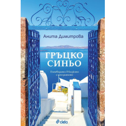 Гръцко синьо. Пътеводител в близкото и непознатото