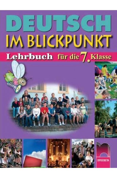 Deutsch im Blickpunkt: немски език за 7. клас