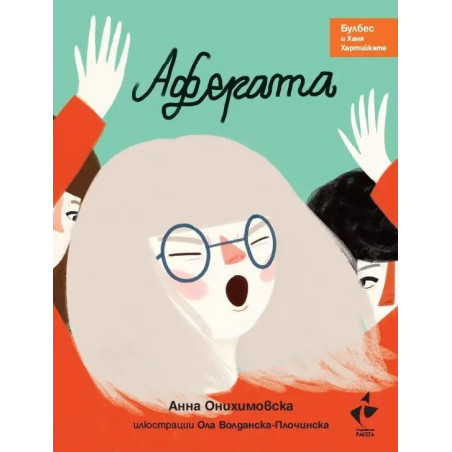 Булбес и Ханя Хартийката: Аферата