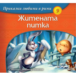 Приказки любими в рими 9: Житената питка