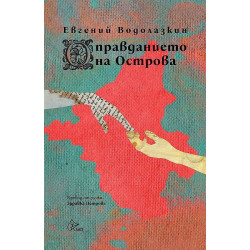 Оправданието на Острова