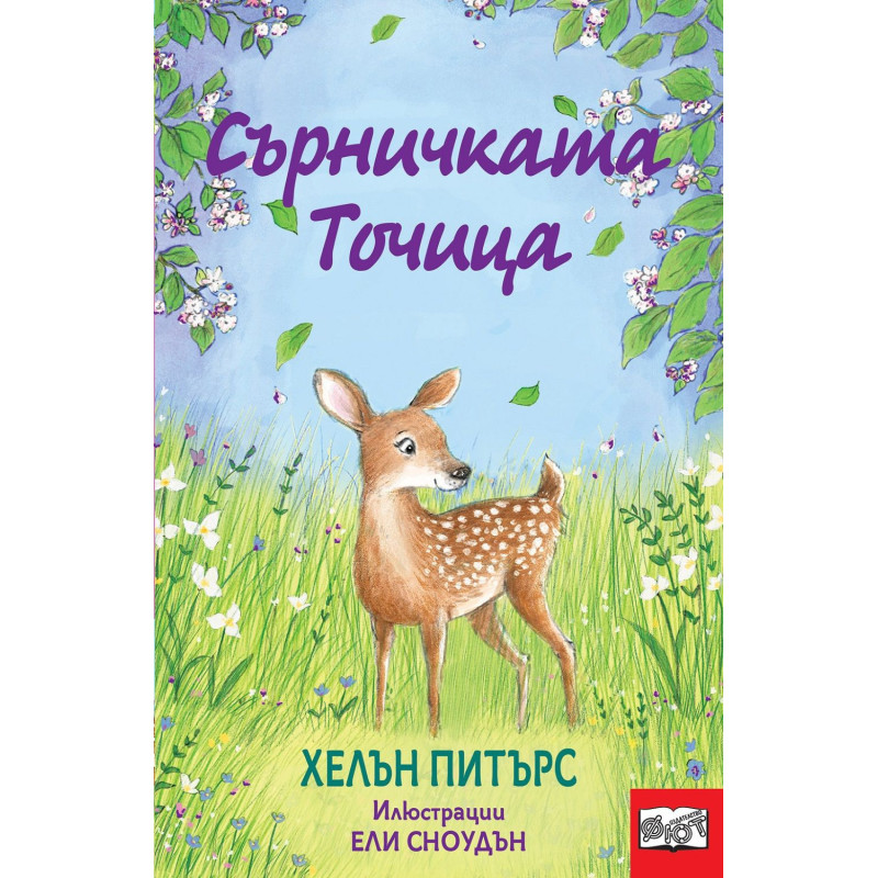 Сърничката Точица
