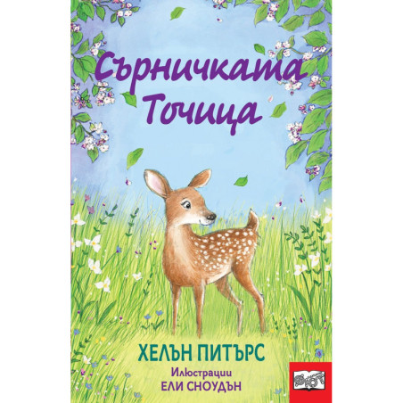 Сърничката Точица