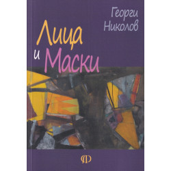 Лица и маски