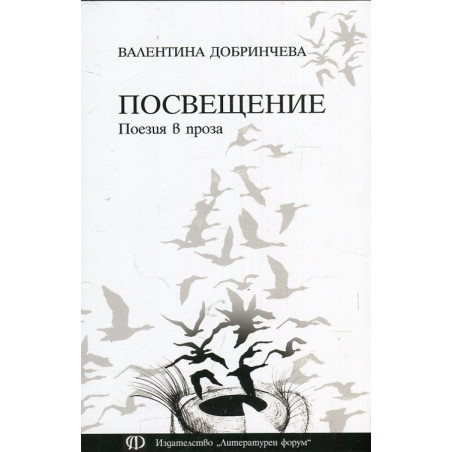 Посвещение. Поезия в проза