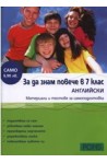 За да знам повече в 7 клас АНГЛИЙСКИ 
