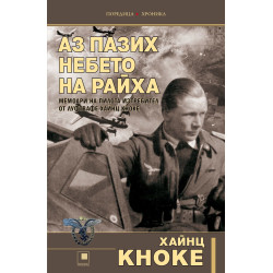 Аз пазих небето на Райха