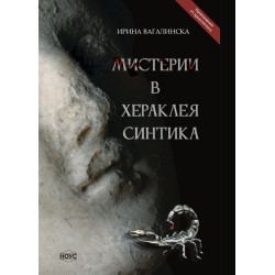 Мистерии в Хераклея Синтика