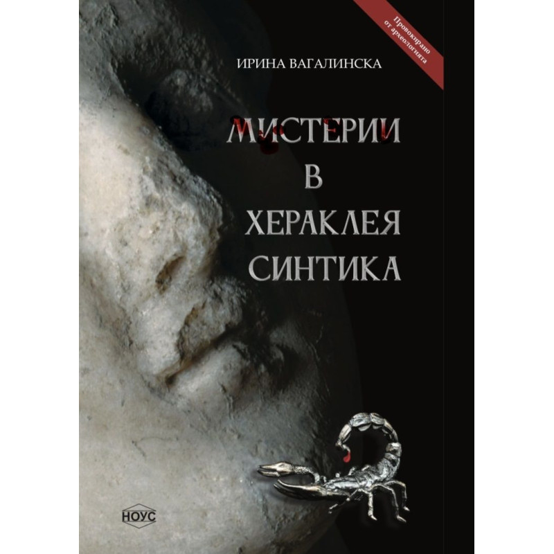 Мистерии в Хераклея Синтика