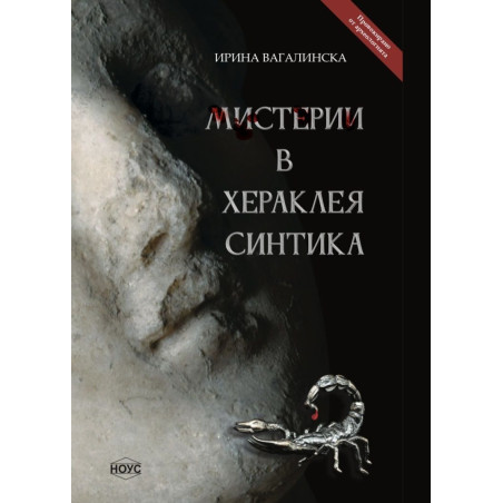Мистерии в Хераклея Синтика