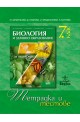 Учебна тетрадка и тестове по биология и здравно образование за 7. клас