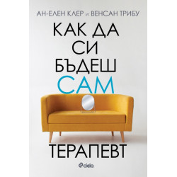 Как да си бъдеш сам терапевт