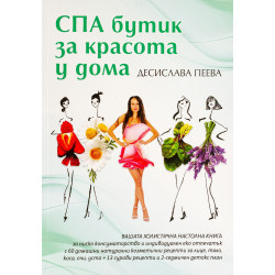 СПА бутик за красота у дома