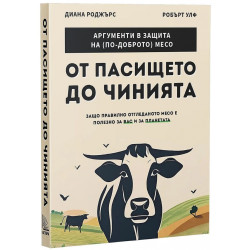 От пасището до чинията