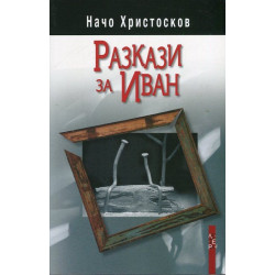 Разкази за Иван