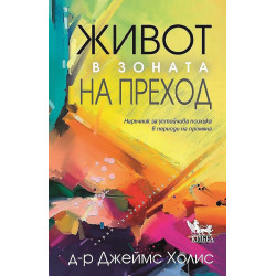 Живот в зоната на преход