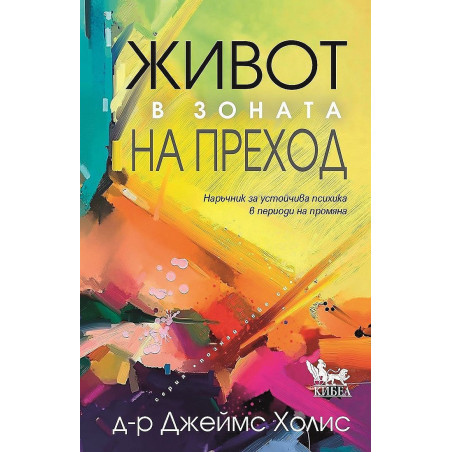 Живот в зоната на преход