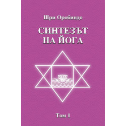 Синтезът на йога. Том 1