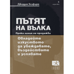 Пътят на вълка. Пряка линия на продажби