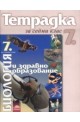 Учебна тетрадка по биология и здравно образование за 7. клас