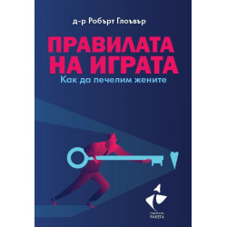 Правилата на играта. Как да печелим жените