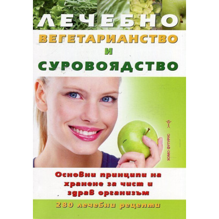 Лечебно вегетарианство и суровоядство