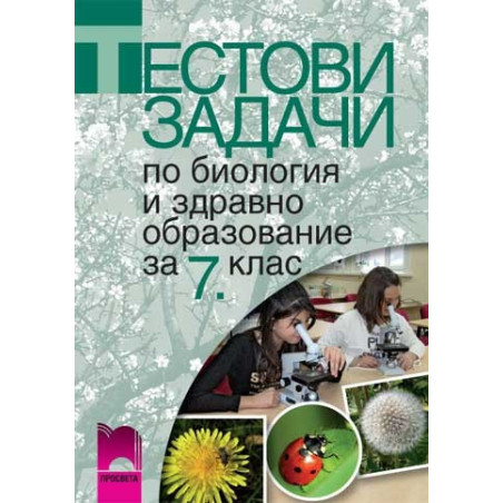 Тестови задачи по биология и здравно образование за 7. клас