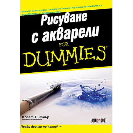 Рисуване с акварели For Dummies