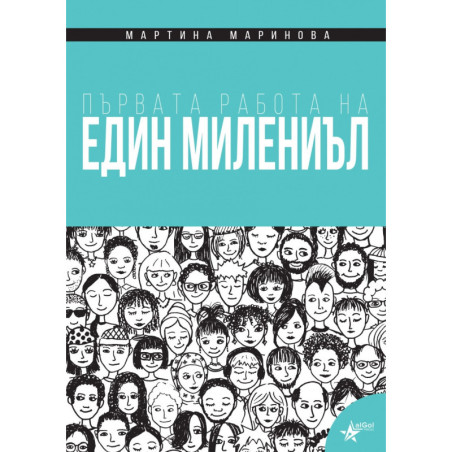Първата работа на един милениъл