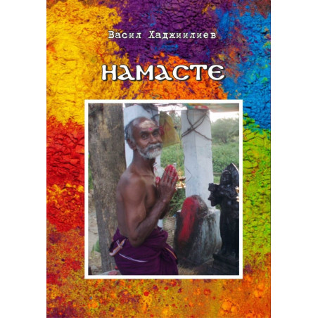Намасте