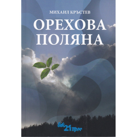 Орехова поляна