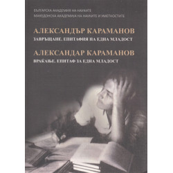 Завръщане. Епитафия на една младост