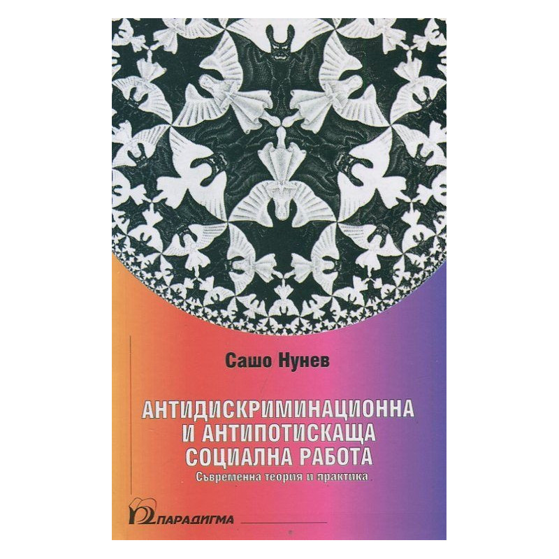 Антидискриминационна и антипотискаща социална работа. Съвременна теория и практика