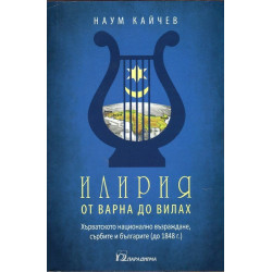 Илирия от Варна до Вилах. Хърватското възраждане, сърбите и българите до (1848 г.)