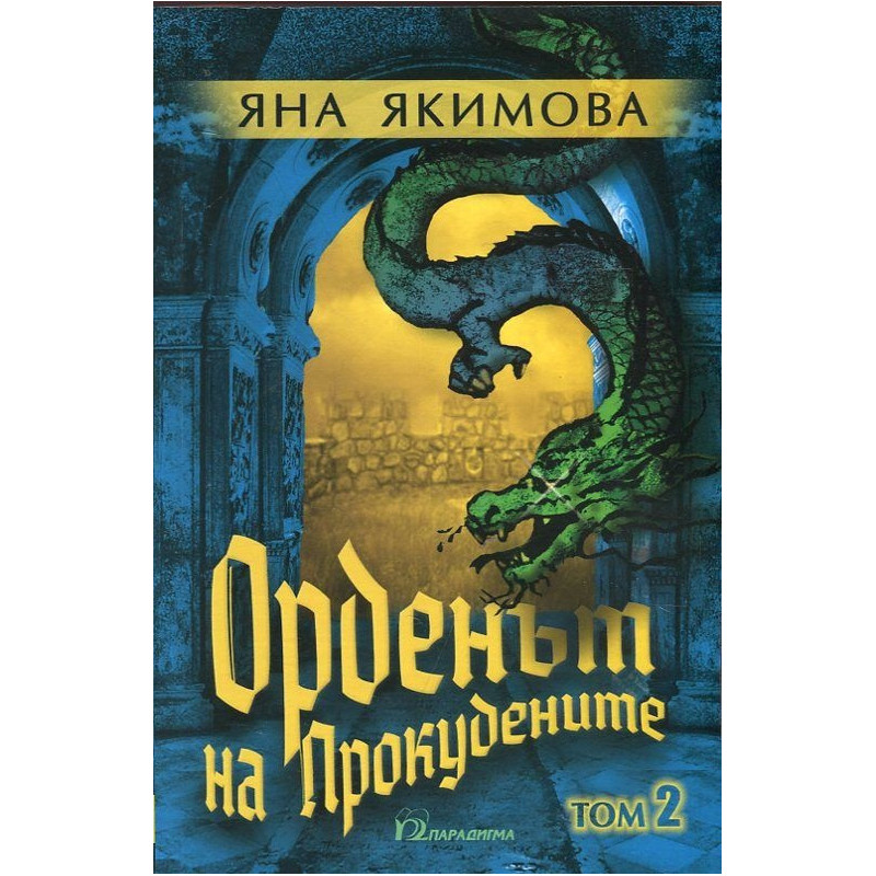 Орденът на Прокудените Т.2