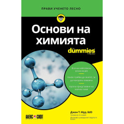 Основи на химията For Dummies