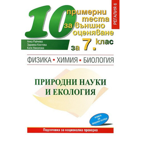 10 примерни теста за външно оценяване за 7. клас: Физика, химия, биология