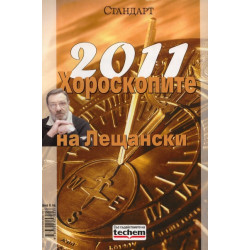 2011: Хороскопите на Лещански