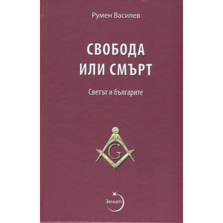 Свобода или смърт. Светът и българите