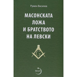 Масонската ложа и братството на Левски/ Второ допълнено издание
