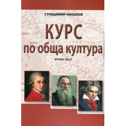 Курс по обща култура. Втора част