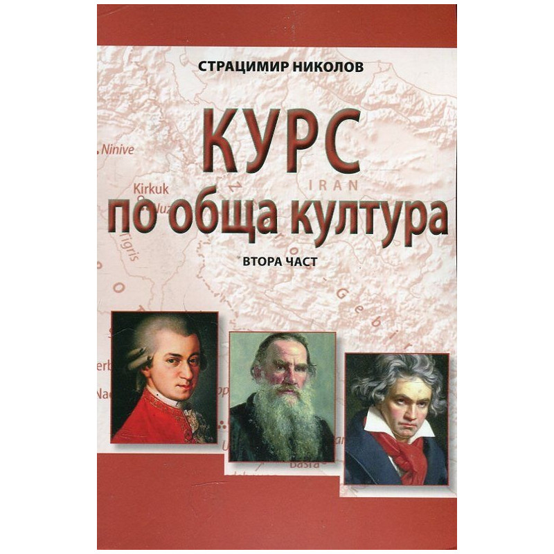 Курс по обща култура. Втора част