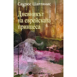 Дневникът на еврейската принцеса