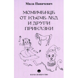 Момиченце от късче лед и други приказки