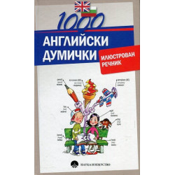 1000 английски думички. Илюстрован речник