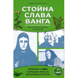 Сборник с 1000+ билкови рецепти на Слава, Стойна и Ванга - част 1