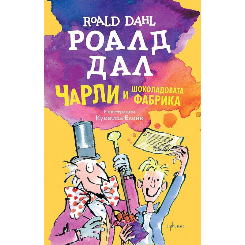 Чарли и шоколадовата фабрика