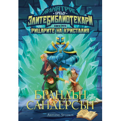 Алкатрас и рицарите на Кристалия (Алкатрас срещу Злите Библиотекари 3)