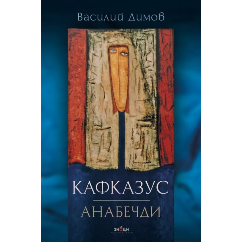 Кафказус. Анабечди