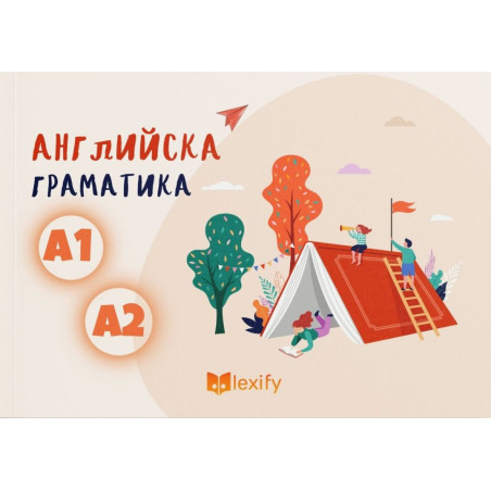Английска граматика: ниво А1 и А2